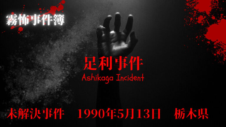 佐賀女性7人連続殺人事件の真相に迫る 秘密結社 Club666