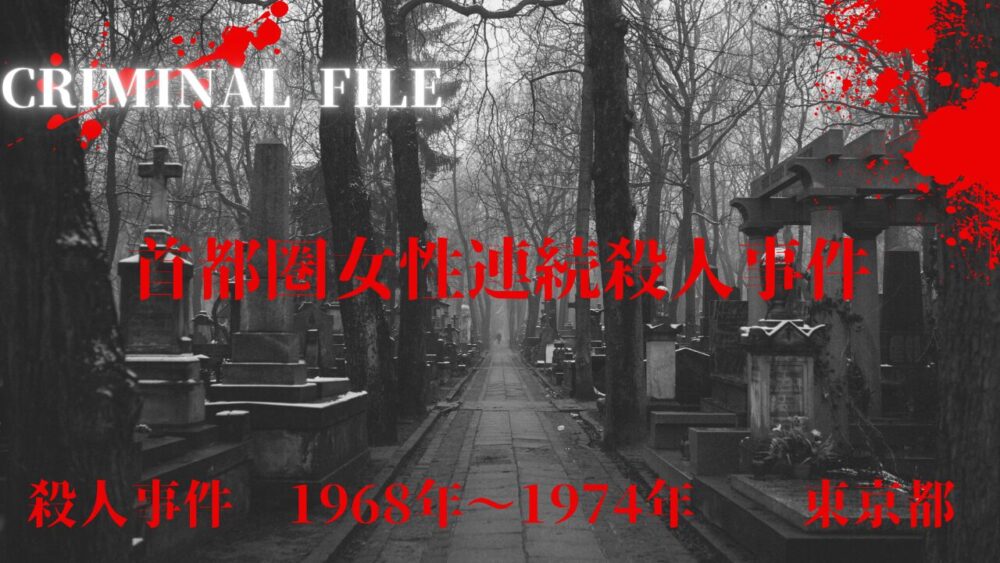 「福島女性教員宅便槽内怪死事件」の真相に迫る!事件の全貌を徹底解説! - CRIMINAL FILE